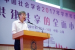 中国社会学会2017年学术年会在上海大学隆重举行 - 上海大学