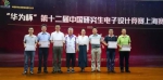 我校研究生在“华为杯”第十二届中国研究生电子设计竞赛（上海赛区）中喜获佳绩 - 上海理工大学