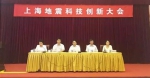 《上海地震科技创新计划》发布 - 科学技术委员会