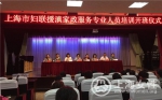 上海市妇联援滇家政服务专业人员培训班举办 - 上海女性