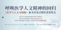 《医学与人文交响曲》在2017上海书展首发 - 复旦大学