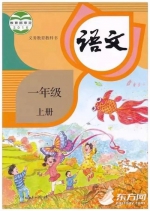 开学后学这七首诗 新学期上海一年级语文教材“变脸” - Sh.Eastday.Com