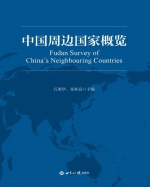 大型工具书《中国周边国家概览》出版 - 复旦大学