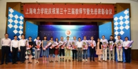 我校教师节庆祝活动简洁温馨 - 上海电力学院