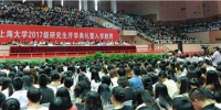 我校举行2017级研究生开学典礼 - 上海大学
