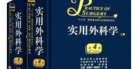 上医外科学专著《实用外科学》(第四版)出版 - 复旦大学