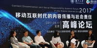 “移动互联时代的内容传播与社会责任高峰论坛“在京举行 - 复旦大学