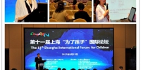 第十一届上海“为了孩子”国际论坛在沪举行 - 上海女性