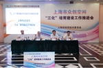 2017年上海市众创空间“三化”培育建设工作推进会召开 - 科学技术委员会