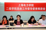 我校开展二级学院思政工作督导督查推进会 - 上海电力学院
