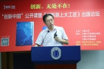 “创新中国”公开课暨《创新路上大工匠》出版论坛成功举行 - 上海大学