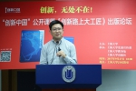 “创新中国”公开课暨《创新路上大工匠》出版论坛成功举行 - 上海大学