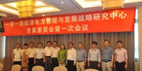 “一带一路”能源电力管理与发展战略研究中心专家委员会成立 - 上海电力学院