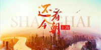 《还看今朝·上海——奋楫者先》获赞：这座城市 怎么都看不够 - Sh.Eastday.Com