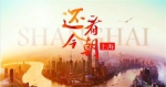 《还看今朝·上海——奋楫者先》获赞：这座城市 怎么都看不够 - Sh.Eastday.Com