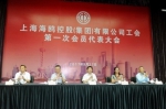 上海海鸥控股（集团）有限公司工会第一次会员代表大会召开 - 总工会