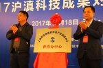 2017沪滇科技成果对接交流活动在云南普洱举行 - 科学技术委员会