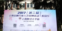 “2017上海金融行业人才招聘活动·校园行”大型招聘会在校举行 - 上海财经大学