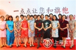 崇明区妇联开展旗袍沙龙培训 - 上海女性