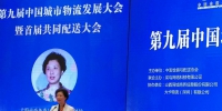 刘敏出席第九届中国城市物流发展大会暨首届共同配送大会 - 上海商务之窗