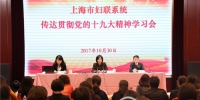 市妇联举行传达贯彻党的十九大精神学习会 - 上海女性