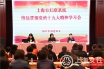 市妇联举行传达贯彻党的十九大精神学习会 - 上海女性