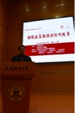 第三届中国财政学论坛在我校召开 - 上海财经大学