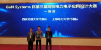 我校学生荣获2017“GaN Systems”杯第三届高校电力电子应用设计大赛一等奖 - 上海电力学院