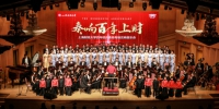 【百年上财】“奏响百年上财”百年校庆青岛专场交响音乐会举行 - 上海财经大学
