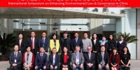 “中国环境法和中国环境治理问题的完善”国际研讨会举办 - 上海财经大学