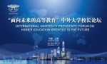 【百年上财】我校举办"面向未来的高等教育"中外大学校长论坛 - 上海财经大学