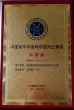 我校李保国教授荣获中国制冷学会科技进步奖二等奖 - 上海理工大学