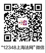 @所有上海人，12348上海法网正式上线，你还得知道这些事…… - 司法厅