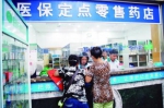 新版《上海医疗、工伤和生育保险药品目录》12月1日执行
增加部分重大疾病治疗药物 - Sh.Eastday.Com