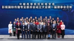 中国高等院校影视学会影视国际传播专业委员会成立大会于上外召开 - 上海外国语大学