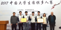 我校代表队夺得2017中国大学生围棋多人赛冠军 - 上海财经大学