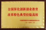 我校获“全国深化创新创业教育改革特色典型经验高校”荣誉称号 - 上海财经大学