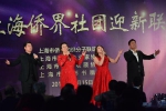2018年上海市侨界社团迎新联谊会成功举办 - 人民政府侨务办