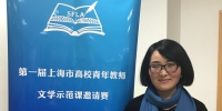 【特色选登】外语学院教师在“第一届上海市高校青年教师文学示范课邀请赛”中获一等奖 - 上海理工大学