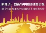 新经济、创新与中国经济增长极
暨《2017中国城市和产业创新力报告》发布会举行 - 复旦大学