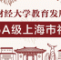 上海财经大学教育发展基金会荣获5A级上海市社会组织 - 上海财经大学