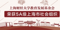 上海财经大学教育发展基金会荣获5A级上海市社会组织 - 上海财经大学