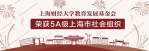 上海财经大学教育发展基金会荣获5A级上海市社会组织 - 上海财经大学