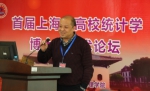 首届上海市高校统计学博士生学术论坛在我校召开 - 上海财经大学