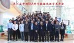 第二届中国SKA科学数据处理学术年会在复旦大学举行 - 复旦大学