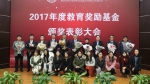 上外举行2017年度教育奖励基金颁奖大会 - 上海外国语大学