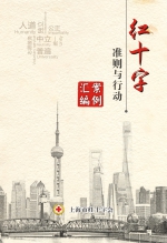 上海自编红十字培训教材问世 - 红十字会