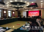 市妇联举办2018年组工干部培训暨组工例会 - 上海女性