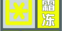 上海中心气象台16时16分发布霜冻黄色预警信号 - Sh.Eastday.Com