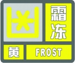上海中心气象台16时16分发布霜冻黄色预警信号 - Sh.Eastday.Com
